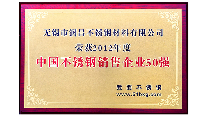 海润钢铁-中国不锈钢销售企业50强